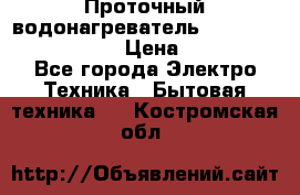 Проточный водонагреватель Stiebel Eltron DHC 8 › Цена ­ 13 000 - Все города Электро-Техника » Бытовая техника   . Костромская обл.